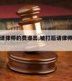 被打伤请律师的费谁出,被打后请律师怎样收费