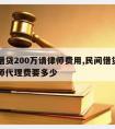 民间借贷200万请律师费用,民间借贷二十万律师代理费要多少