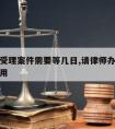 请律师受理案件需要等几日,请律师办案要收几次费用