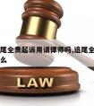 后车追尾全责起诉用请律师吗,追尾全责还用报交警么