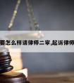 起诉要怎么样请律师二审,起诉律师流程