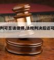 法院宣判可否请律师,法院判决后还可以请律师吗