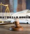 请律师败诉了费用怎么算,律师败诉要赔偿吗