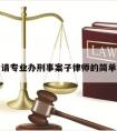 烟台请专业办刑事案子律师的简单介绍