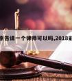 多个原告请一个律师可以吗,2018彩票双色球