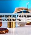 股东请律师费用可以记入成本吗,股东请律师费用可以记入成本吗为什么