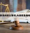 请律师事务所帮忙要钱,向律师事务所咨询收费吗