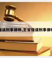 王宝强请刑事律师,王宝强请刑事律师视频