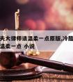 冷酷前夫大律师请温柔一点原版,冷酷前夫大律师请温柔一点 小说