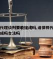 请律师代理谈判要收提成吗,请律师代理谈判要收提成吗合法吗