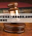 请律师打官司赢了费用谁承担,请律师打官司赢了费用谁出