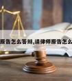 请律师原告怎么答辩,请律师原告怎么答辩的