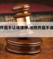 法院云开庭不让请律师,法院开庭不请律师可以吗