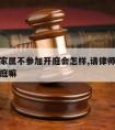 请律师家属不参加开庭会怎样,请律师了可以不去开庭嘛