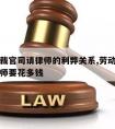 劳动仲裁官司请律师的利弊关系,劳动仲裁官司请律师要花多钱