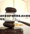 攀枝花请刑事辩护律师费用,四川攀枝花律师事务所电话