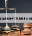 关于盗窃案请律师了解案情多少钱的信息