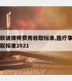 医疗事故请律师费用收取标准,医疗事故律师费用收取标准2021