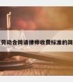 宝山区劳动合同请律师收费标准的简单介绍