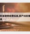 房产纠份请律师收费标准,房产纠纷律师费用收取标准