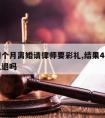 结婚四个月离婚请律师要彩礼,结果4个月离婚彩礼退吗