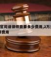 2万打官司请律师需要多少费用,2万元打官司律师费用