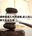 上海请律师我老人代书遗嘱,老人找人代书遗嘱用不用子女全在场