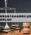 盗窃案赔偿在哪个阶段请律师好,盗窃罪哪个阶段请律师比较好