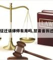 甘肃征迁请律师有用吗,甘肃省拆迁律师