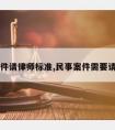 民事案件请律师标准,民事案件需要请律师吗