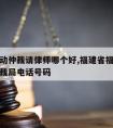 福清劳动仲裁请律师哪个好,福建省福清市劳动局仲裁局电话号码