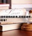 花钱请律师律师的职责,花钱请律师,律师需要做哪些事?