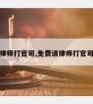 免费请律师打官司,免费请律师打官司多少钱