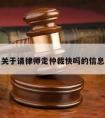 关于请律师走仲裁快吗的信息