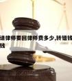 转错钱请律师要回律师费多少,转错钱起诉费用多少钱