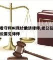 老公在看守所叫我给他请律师,老公在看守所打电话说要见律师