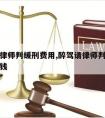 醉驾请律师判缓刑费用,醉驾请律师判缓刑费用多少钱