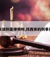 西安请刑案律师所,找西安的刑事律师