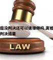 离婚开庭没判决还可以请律师吗,离婚开庭后多久出判决结果