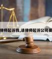 公司请律师起诉我,请律师起诉公司要多少钱