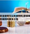 取保候审请律师可以弄缓刑吗,取保候审请律师可以弄缓刑吗要多少钱