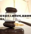 美国打官司请华人律师好吗,美国律师打输官司后收钱么