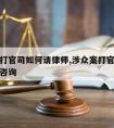 涉众案打官司如何请律师,涉众案打官司如何请律师咨询