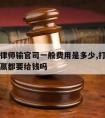 如果请律师输官司一般费用是多少,打官司请律师输赢都要给钱吗