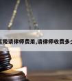 高陵请律师费用,请律师收费多少