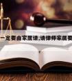 请律师一定要由家属请,请律师家属要准备什么材料