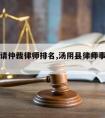 汤阴县请仲裁律师排名,汤阴县律师事务所地址