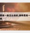 请律师费用一般怎么收的,律师费用一般怎么收的车祸