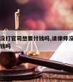 请律师没打官司想要付钱吗,请律师没打官司想要付钱吗