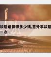 意外事故后请律师多少钱,意外事故后请律师多少钱一次